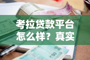 考拉贷款平台怎么样？真实测评：额度、利率、申请流程全解析