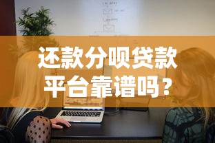 还款分呗贷款平台靠谱吗？真实评测与用户反馈解析