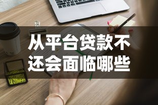 从平台贷款不还会面临哪些严重后果？这些影响你必须知道！