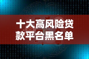 十大高风险贷款平台黑名单：这些平台千万别碰！