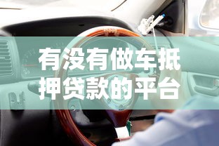 有没有做车抵押贷款的平台？10个真实渠道盘点