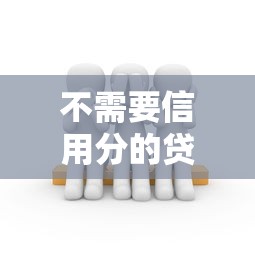 不需要信用分的贷款平台有哪些？真实推荐与注意事项