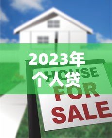 2023年个人贷款平台推荐：十大靠谱平台对比分析