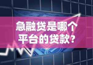 急融贷是哪个平台的贷款？产品背景与使用指南全解析