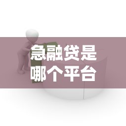 14天的贷款口子哪些靠谱？老哥亲测这几个下款快还灵活