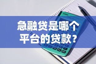 急融贷是哪个平台的贷款？产品背景与使用指南全解析