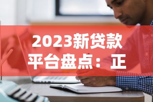 2023新贷款平台盘点：正规低息渠道推荐
