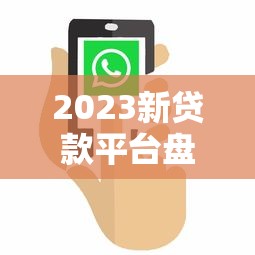 2023新贷款平台盘点：正规低息渠道推荐