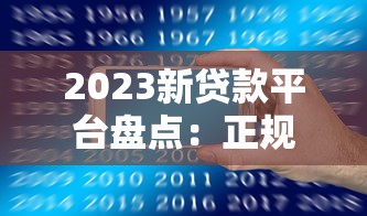 2023新贷款平台盘点：正规低息渠道推荐
