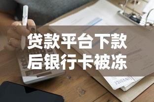 贷款平台下款后银行卡被冻结？5大原因及解决方法