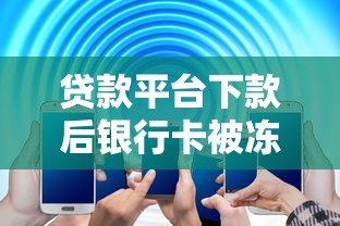 贷款平台下款后银行卡被冻结？5大原因及解决方法