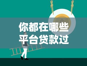 网上口子借款是真的吗？实测5家靠谱平台避坑指南