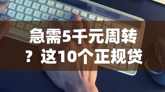 急需5千元周转？这10个正规贷款平台快速到账