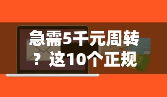 急需5千元周转？这10个正规贷款平台快速到账