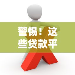 警惕！这些贷款平台涉嫌非法放款，如何避免踩雷？