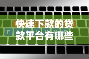 快速下款的贷款平台有哪些？十大高通过率平台推荐
