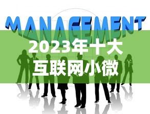 2023年十大互联网小微贷款平台排名及申请攻略 2023年十大互联网小微贷款平台排名及申请攻略
