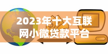 2023年十大互联网小微贷款平台排名及申请攻略 2023年十大互联网小微贷款平台排名及申请攻略