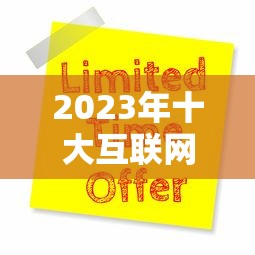 2023年十大互联网小微贷款平台排名及申请攻略 2023年十大互联网小微贷款平台排名及申请攻略