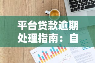 平台贷款逾期处理指南：自救方法及法律保护