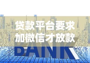 贷款平台要求加微信才放款？当心这五大风险套路
