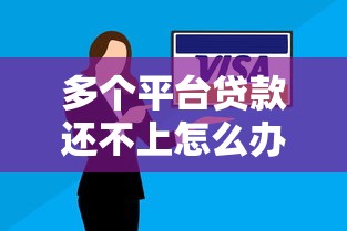 多个平台贷款还不上怎么办？真实应对方案解析
