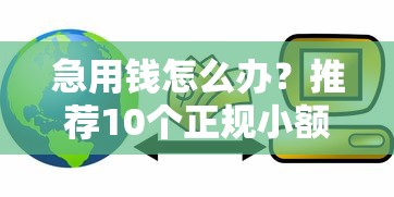 急用钱怎么办?推荐10个正规小额贷款平台 急用钱怎么办?推荐10个正规小额贷款平台