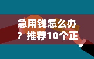 急用钱怎么办?推荐10个正规小额贷款平台 急用钱怎么办?推荐10个正规小额贷款平台