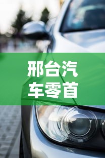 邢台汽车零首付贷款平台怎么选?5个避坑技巧必须看 邢台汽车零首付贷款平台怎么选?5个避坑技巧必须看