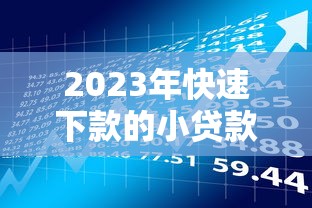 现在有哪些口子号贷款？2025年靠谱网贷平台大盘点