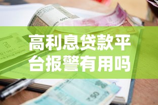 高利息贷款平台报警有用吗？真实经历与应对方法解析