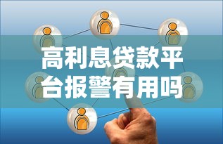高利息贷款平台报警有用吗？真实经历与应对方法解析