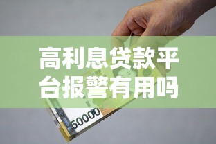 高利息贷款平台报警有用吗？真实经历与应对方法解析