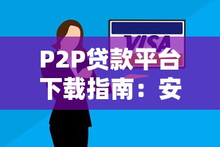 P2P贷款平台下载指南：安全选择与操作全攻略