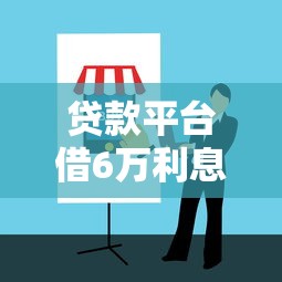 贷款平台借6万利息高吗？真实利息计算与避坑指南