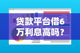 贷款平台借6万利息高吗？真实利息计算与避坑指南