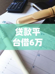 贷款平台借6万利息高吗？真实利息计算与避坑指南