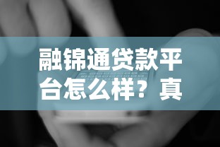 融锦通贷款平台怎么样？真实用户评测与申请指南