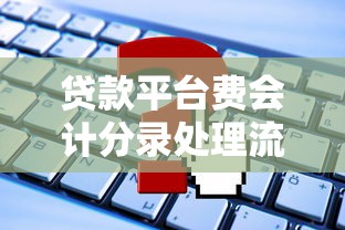 贷款平台费会计分录处理流程及常见问题解析