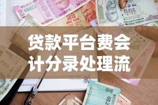 贷款平台费会计分录处理流程及常见问题解析