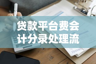 贷款平台费会计分录处理流程及常见问题解析