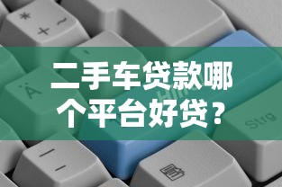 哪个网贷不看征信可以借款？实测3家秒下款口子分享