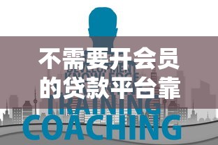 不需要开会员的贷款平台靠谱吗？真实情况大揭秘