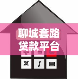 聊城套路贷款平台电话曝光！如何识别正规借贷渠道及防范技巧