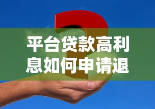 平台贷款高利息如何申请退还及维权方法