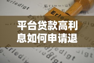 平台贷款高利息如何申请退还及维权方法