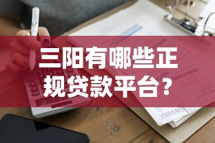 三阳有哪些正规贷款平台？盘点十大可靠借贷公司