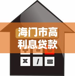海门市高利息贷款平台电话查询及正规借款渠道解析 海门市高利息贷款平台电话查询及正规借款渠道解析