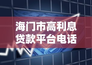 海门市高利息贷款平台电话查询及正规借款渠道解析 海门市高利息贷款平台电话查询及正规借款渠道解析