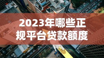 征信花了可以信用贷吗？实测5家无视征信的良心口子